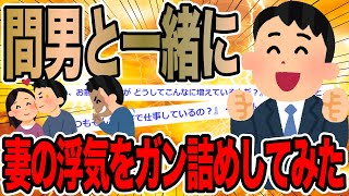 間男と一緒に妻の浮気をガン詰めしてみた【2ch面白いスレ】