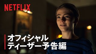 『ロック\u0026キー』シーズン3 ティーザー予告編 - Netflix