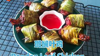 非常好吃又香斑兰叶香草鸡  Very Delicious and Fragrant Pandan Leaf Chicken