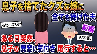 優しい嫁が予兆もなく突然行方不明に→３ヶ月後、息子の異変に気付き尾行すると…【2ch修羅場スレ・ゆっくり解説】【前編】