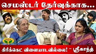 செமஸ்டர் தேர்வுக்காக கிரிக்கெட் விளையாடவில்லை- ஸ்ரீகாந்த் | Krishnamachari Srikkanth