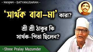 ‘সার্থক বাবা–মা’ কারা? পুরুষোত্তম কি ‘সার্থক–পিতা’ হতে পারেননা? | বাগ্মীপ্রবর শ্রী প্রলয় মজুমদার