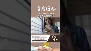 【我真的好想買房子】蛋白區大樓VS蛋黃區公寓怎麼選才好?五個方向幫助你做出好決定#買房阿元 #買房 #房地產#蛋白區大樓#蛋黃區公寓#投資潛力