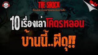 10 เรื่องเล่าโคตรหลอน บ้านผีดุ!! (ep.24) l TheShock13