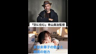 ［映キャン！］多部未華子×岩田剛典『空に住む』青山真治監督が魅力を語る