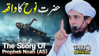 The Story Of Noah (AS) | حضرت نوح (علیہ السلام) کا واقعہ | Mufti Tariq Masood