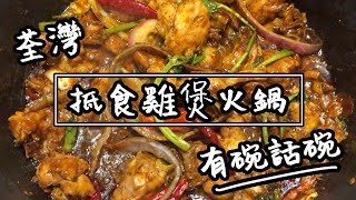 【有碗話碗】雞煲+打邊爐放題，$168食足2.5 小時 | 香港必吃美食