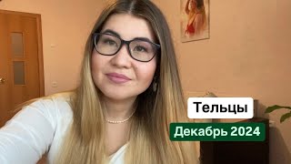 Тельцы декабрь 2024: возможно именно вы встретите мужчину под Новый год #tarot #taro #таро