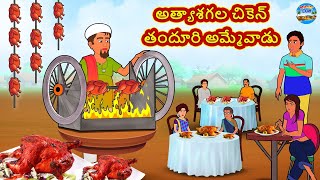 Telugu Stories - అత్యాశగల చికెన్ తందూరి అమ్మేవాడు | Telugu Kathalu | Telugu Moral Stories