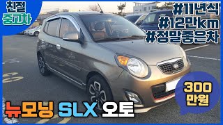 [판매완료] 울산중고차:: 뉴모닝 SLX 오토/11년식/12만km/정말좋은차   판매완료  되었습니다  ㅠ