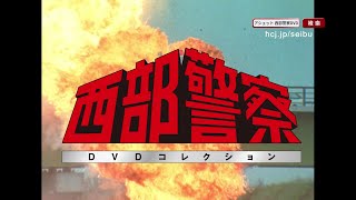 西部警察DVDコレクション - 【アシェット・コレクションズ・ジャパン】