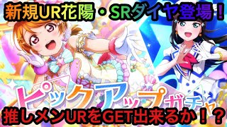 【スクスタ】新規UR花陽ちゃん登場！20連でご対面なるか！？【ラブライブ！スクールアイドルフェスティバルALL STARS】