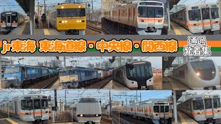 jr東海　東海道線・中央線・関西線 通過・発着集　（特急・新快速・普通など）