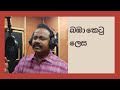 Dr. Ananda Perera - බඹා කෙටු ලෙස | Bamba Ketu Lesa