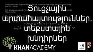 Ցուցչային արտահայտություններ. տեքստային խնդիրներ |  Հանրահաշիվ | «Քան» ակադեմիա