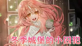 更新啦🔔🔔《冬季城堡的婴儿囚犯》第1-39话 被所有人嫌弃的灭国小公主却被公爵捧在了手心，小公主却展现出隐藏的非凡魔力惊呆众人#漫画 #漫画解说