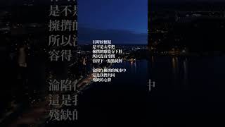 完整版請至Mood Deer官網收聽：容不下一點點純粹 #情感語錄 #傷感語錄 #扎心語錄