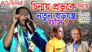 চিন্ময় প্রভুকে নিয়ে ষড়যন্ত্রের  নতুন  তথ্য ফাঁস করলেন ভারতের এই বক্তা  শ্রী গোপাল মহারাজ।