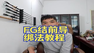 前导线FG结完美绑法教程