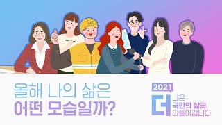 2021 고용노동부 달라지는 정책은? (국민취업지원제도, 예술인고용보험, 고용유지지원금 등)