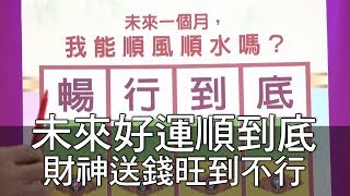 【精華版】未來好運順到底 財神送錢旺到不行