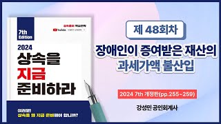 [2024 상속을 지금 준비하라] 장애인이 증여받은 재산의 과세가액 불산입ㅣ나철호의 상속증여