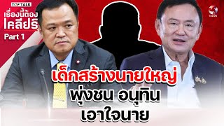 เด็กสร้างนายใหญ่ พุ่งชน อนุทินเอาใจนาย | เรื่องนี้ต้องเคลียร์ part1