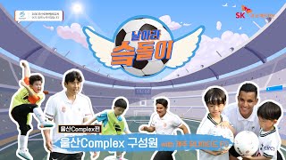 [SK이노베이션 울산Complex] 울산Complex에서 축구 꿈나무를 키운다고?