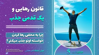 قانون رهایی قانون جذب آرزوها - افشای راز خلقت قسمت پنجم - استاد امیر همتی