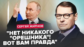 ЖИРНОВ: Путін ЖОРСТКО ОБЛАЖАВСЯ про 