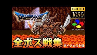 【ドラクエ30周年】DQ5｜ドラゴンクエストV (PS2) 全ボス戦集 ダイジェスト版