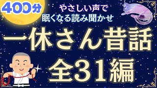 睡眠朗読🌛 一休さんとんち昔話 全31編一挙朗読（著：五十公野清一）【読み聞かせ】【やさしい女性の声,睡眠用】睡眠導入bgm 絵本読み聞かせ 日本昔話 童話 小説 声優