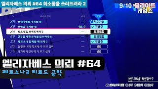 엘리자베스 의뢰목록 #64 희소종을 쓰러뜨리라 2(페르소나3 리로드 공략)