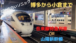 【九州ネットきっぷ】博多から小倉なら在来線特急列車or山陽新幹線！？