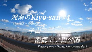 海と山の湘南暮らしNo4　二子山/南郷上ノ山公園