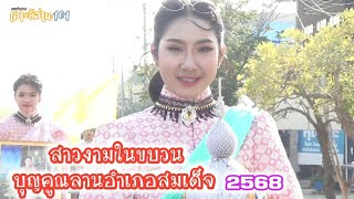 สาวงามในขบวนบุญคุณลานอำเภอสมเด็จ กาฬสินธุ์ 2568