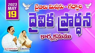 🔴LIVE | 19.05.2023 | దైవిక ప్రార్ధన కార్యక్రమము, బైబిలు మిషను-గద్వాల | @adbuthas777