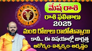 మేష రాశి ఫలితాలు 2025 | Aries Horoscope 2025 | Astrologer Sri Krishna Sudhi | SumanTV Mantralayam