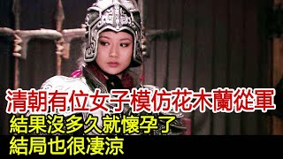 清朝有位女子模仿花木蘭從軍，結果沒多久就懷孕了，結局也很凄涼#歷史風雲天下