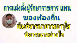 การพิจารณาลำดับอาวุโสในการแต่งตั้งผู้รักษาราชการแทน