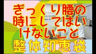 ぎっくり腰の時にしてはいけないこと「整体知恵袋.com」