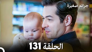 FULL HD (Arabic Dubbed) جرائم صغيرة  الحلقة 131