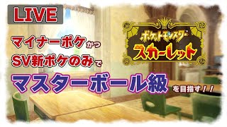 【ポケモンSV】マイナーかつ新ポケのみでマスターボール級を目指す実況【ランクマッチ】