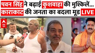 LIVE: काराकाट की जनता का बदला मूड.. Pawan Singh को जिताएंगे या Upendra Kushwaha को? | Loksabha Polls