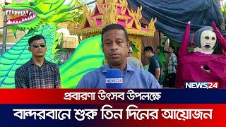 প্রবারণা উৎসব উপলক্ষে বান্দরবানে শুরু তিন দিনের আয়োজন | Prabarana Purnima | Bandarban | News24