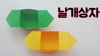 날개상자 종이접기 box origami 상자접기 쉬운종이접기 색종이접기 song-song origami