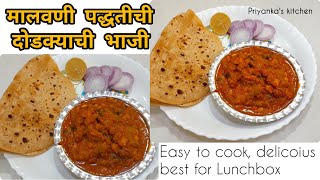 मालवणी  पद्धतीची दोडक्याची  भाजी | अश्याप्रकारे बनवा lunchbox  साठी भाजी | By Priyanka's kitchen