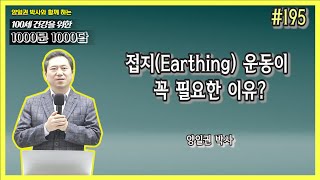 [천문천답] #195. 접지(Earthing) 운동이 꼭 필요한 이유? [양일권 박사]