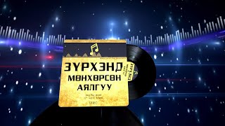 Зүрхэнд мөнхөрсөн аялгуу: Түүвэр /2025.01.26/