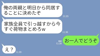 【LINE】義実家近くの支社に転勤願いを出して勝手に義両親との同居を決める自己中夫「旦那様の俺の決定は絶対w」→私も子供も全員でお断りした結果www